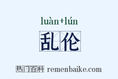 乱伦是什么意思的图片